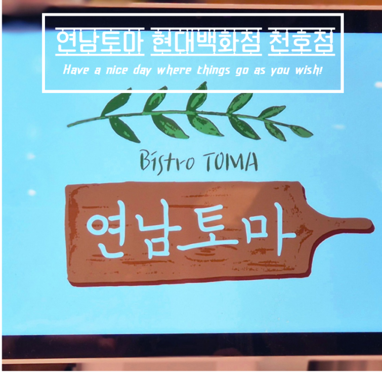 연남토마현대백화점 이미지