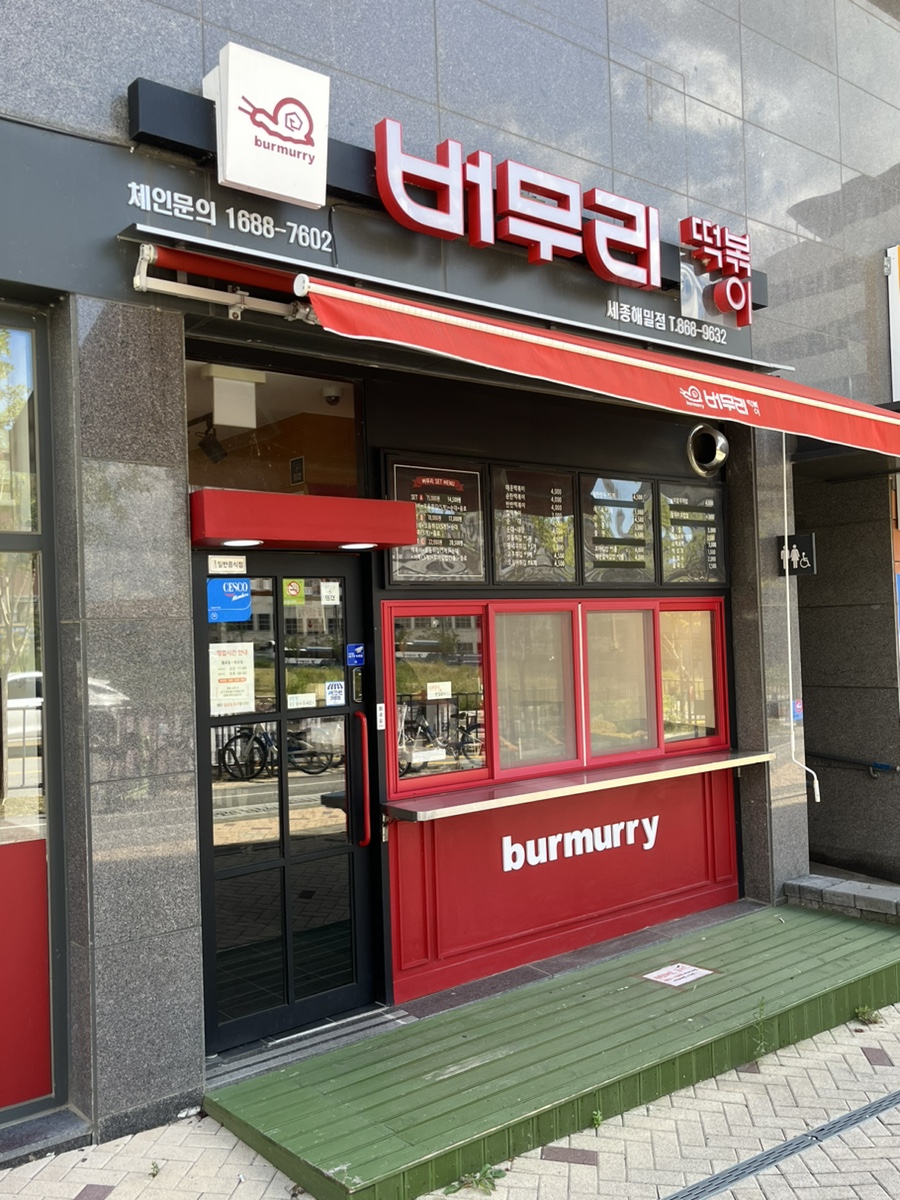 버무리떡볶이세종해밀점 이미지