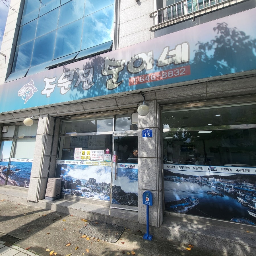 주문진순이네 이미지