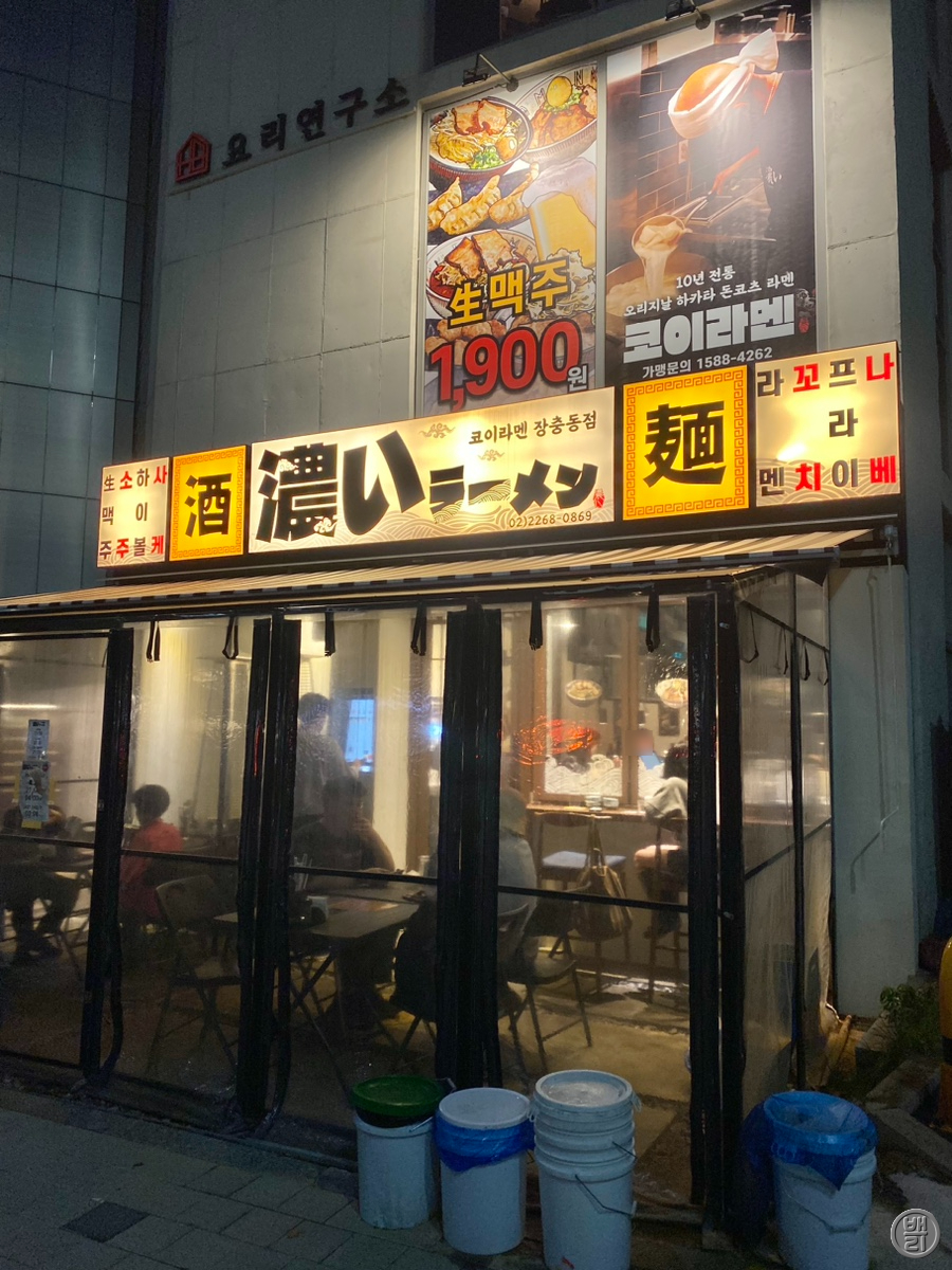 코이라멘 장충동점 이미지