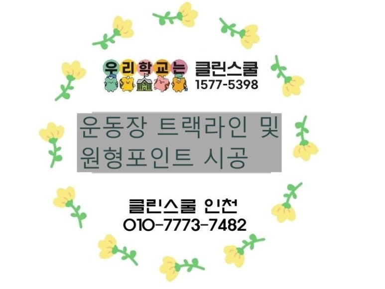 클린스쿨인천 이미지