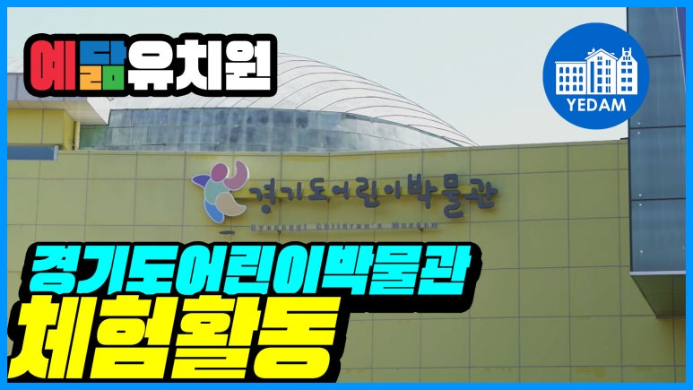 예닮유치원 이미지