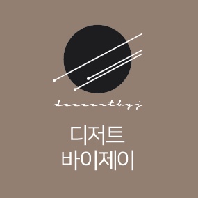 디저트바이제이 이미지
