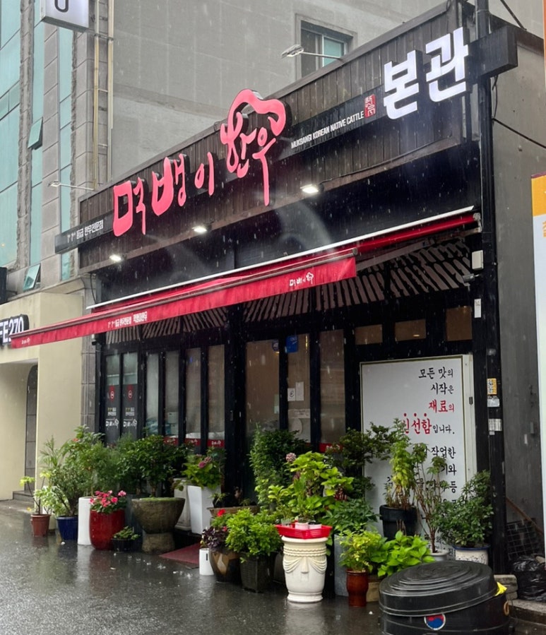 먹뱅이한우본관 이미지