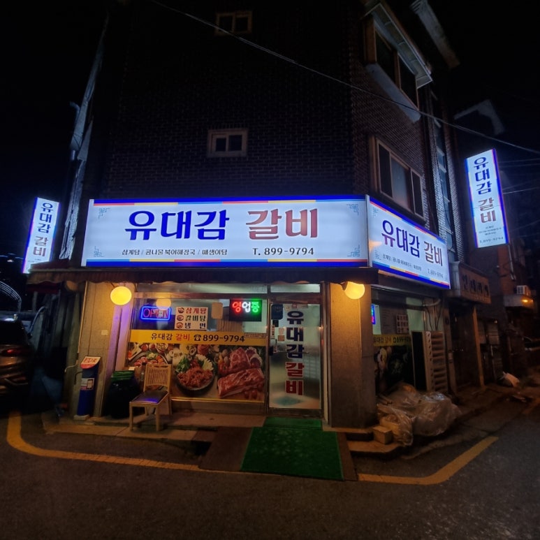 유대감갈비 이미지