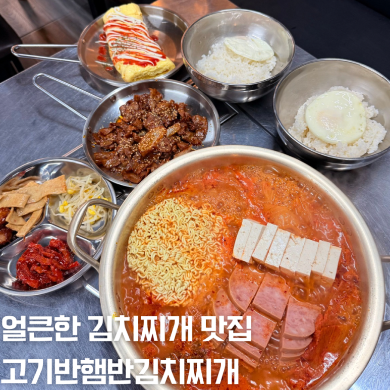 고기반햄반김치찌개 이미지