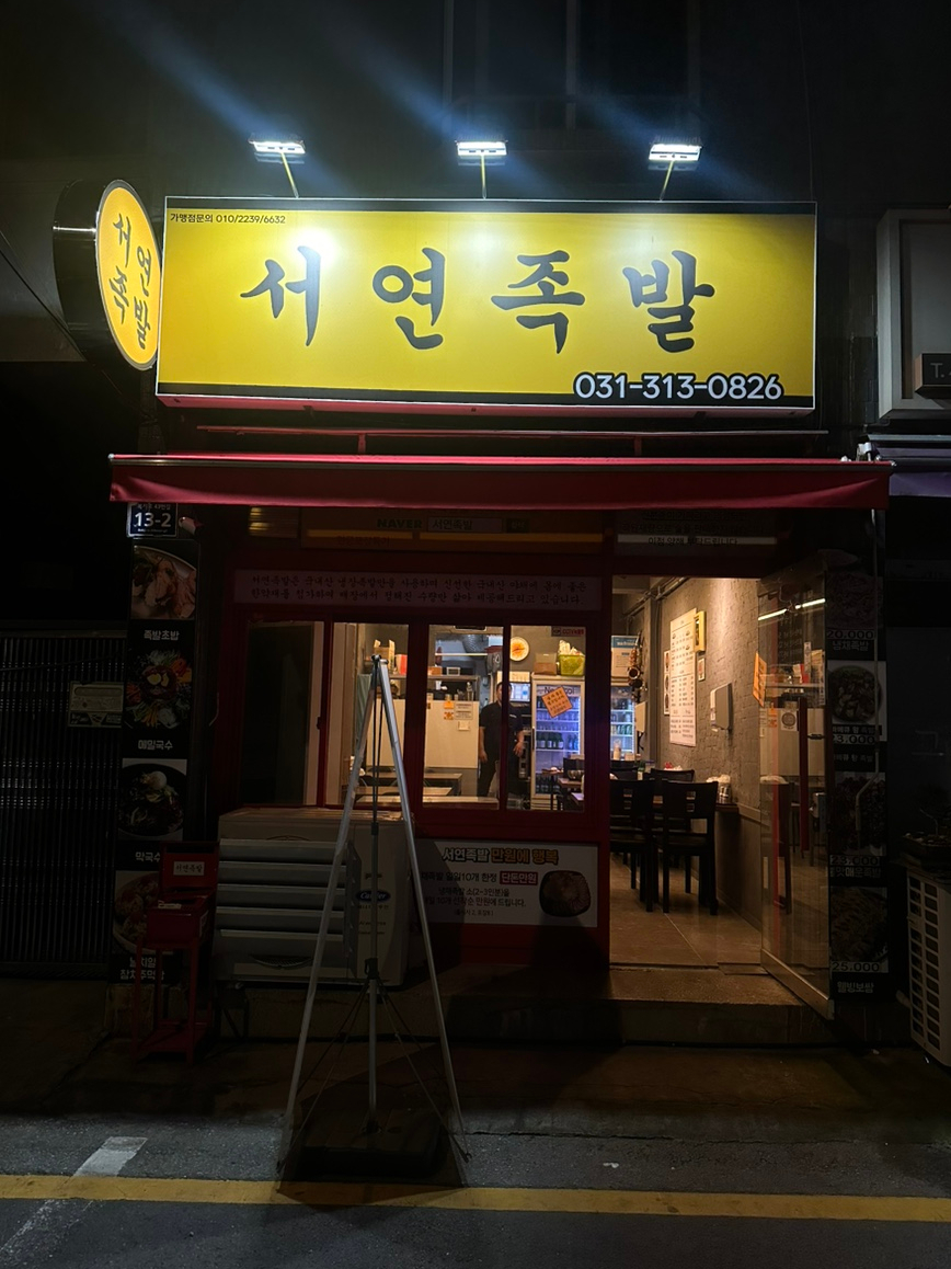 서연족발 이미지