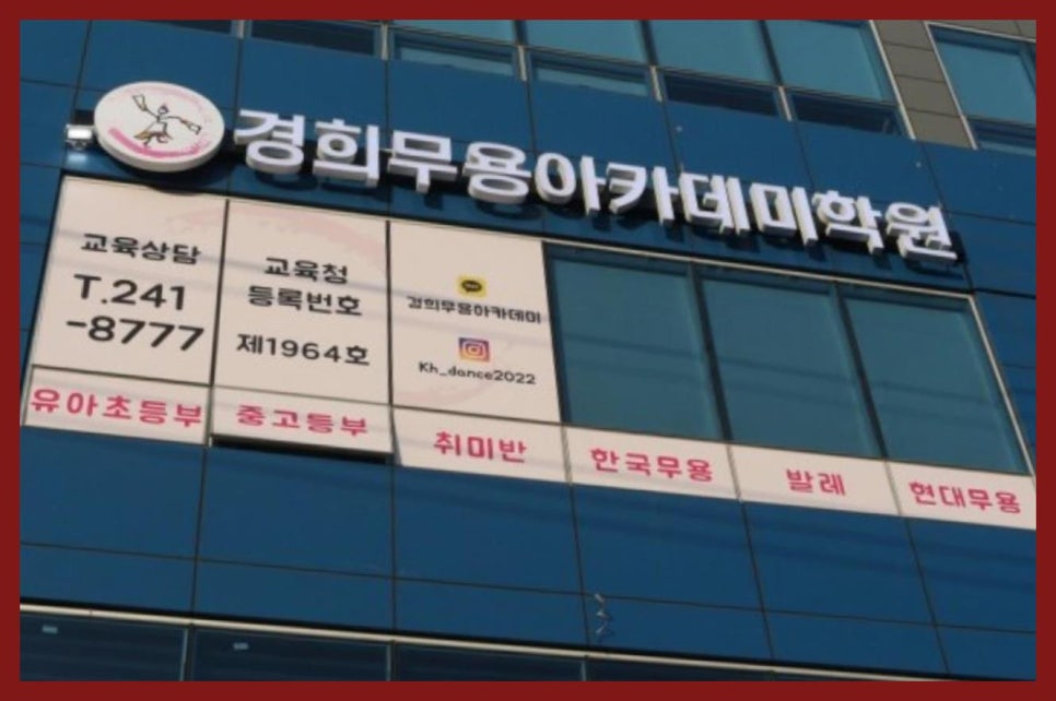 경희무용아카데미학원 이미지