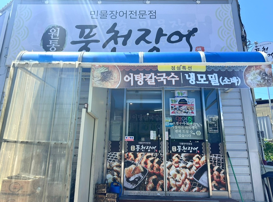 원통풍천민물장어 이미지