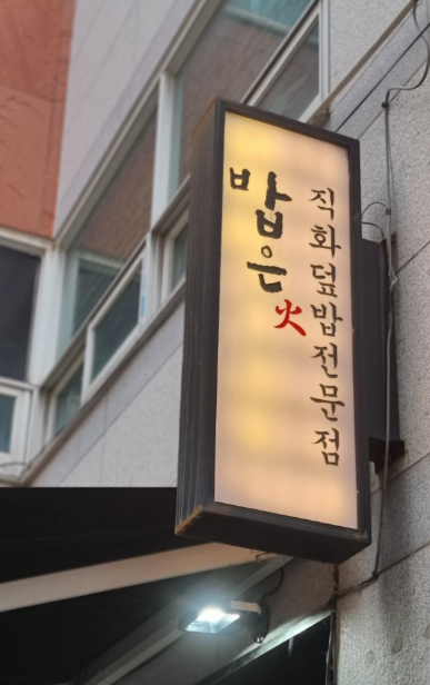 밥은화 이미지
