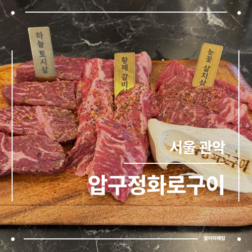 압구정 화로구이 구로디지털단지역점 이미지