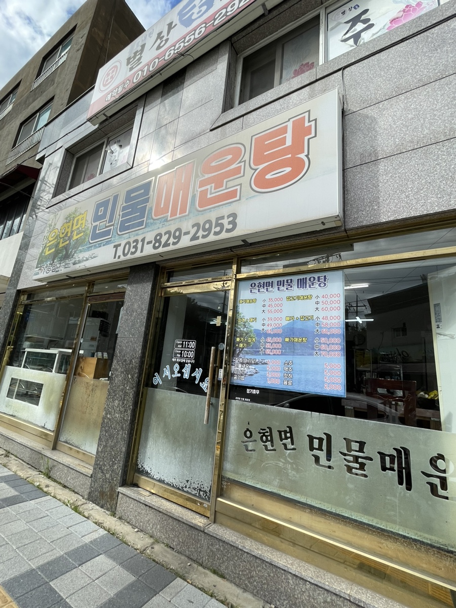 은현면민물매운탕 이미지