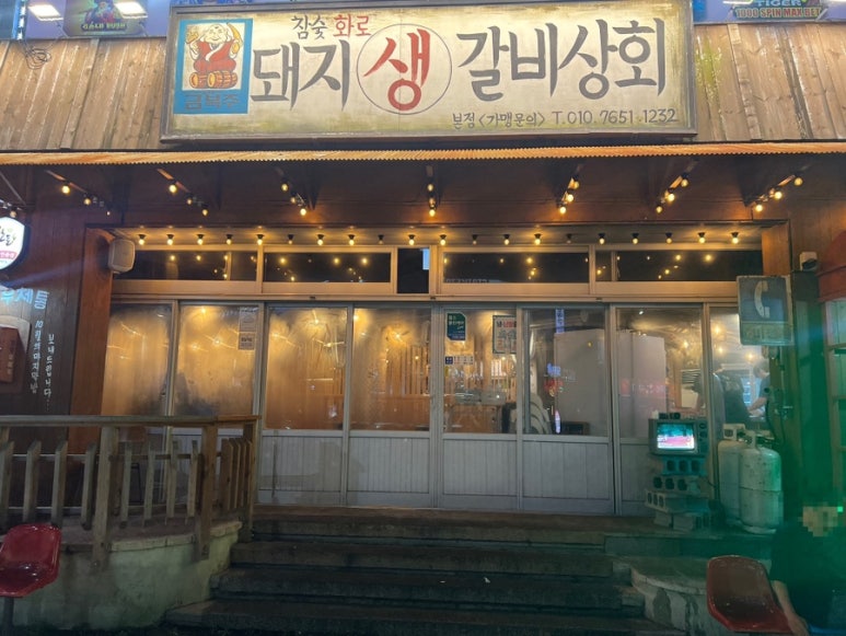 새벽생갈비 이미지