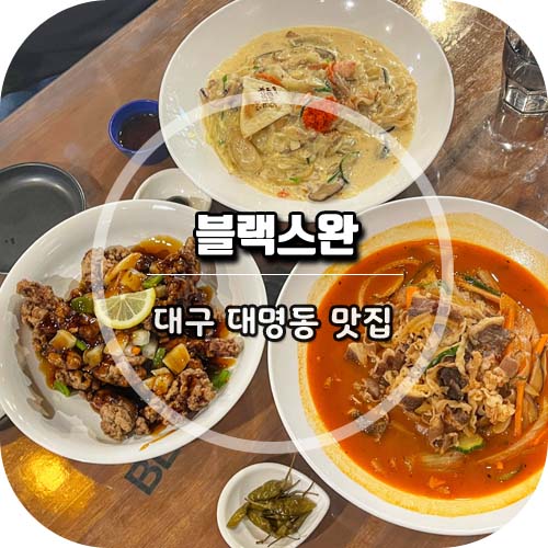 블랙스완짬뽕카페 이미지