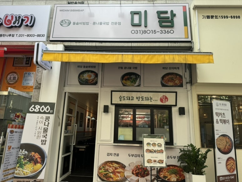 미담 돌솥비빔밥전문점 이미지
