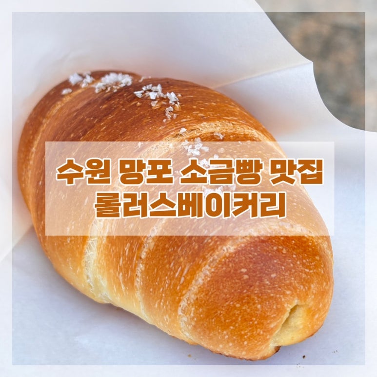 롤러스베이커리 이미지