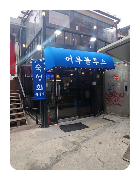 어부블루스 합정 이미지