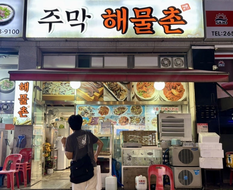 주막해물촌 이미지