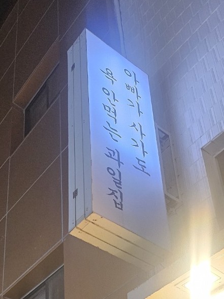 리수스과수원과일&디저트 이미지