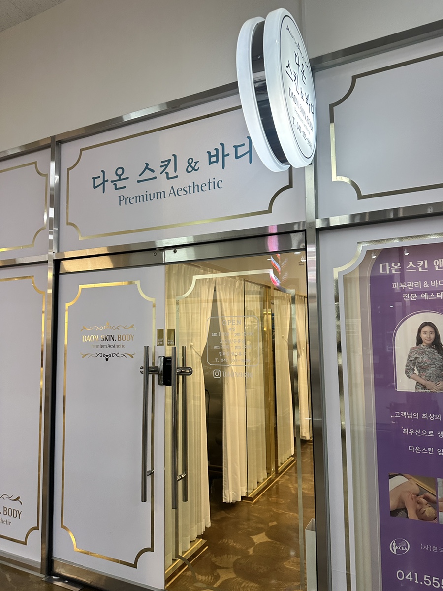 다온스킨 이미지