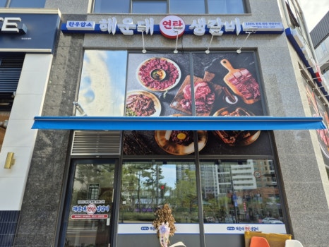 연탄생갈비파주운정점 이미지