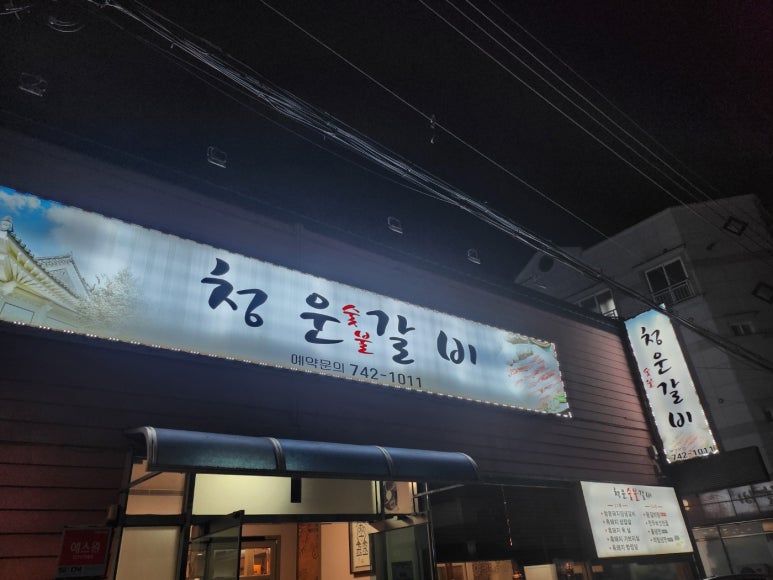 청운주유소 이미지