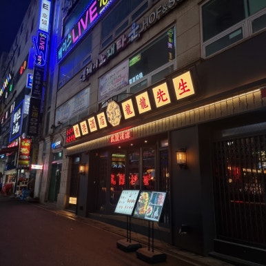 용용선생 수원영통점 이미지
