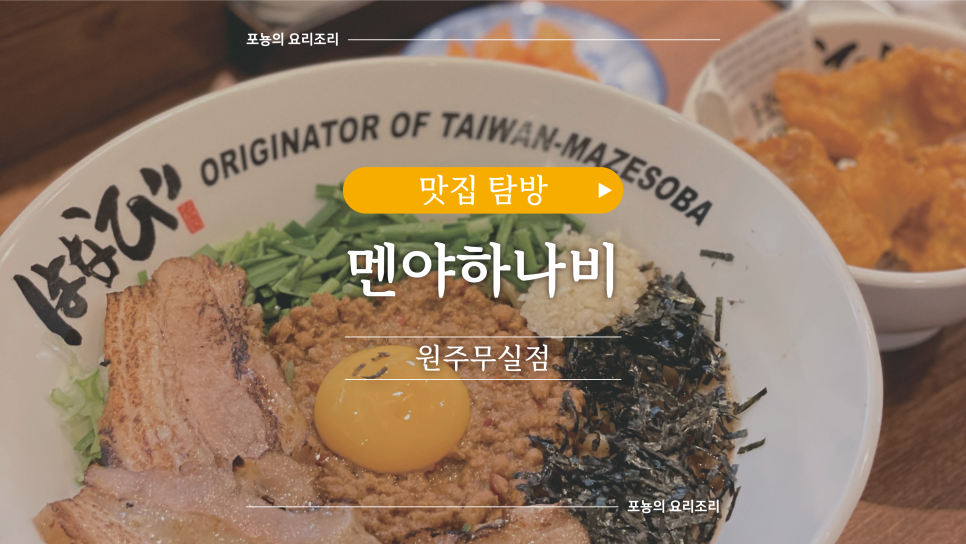 멘야하나비원주 이미지