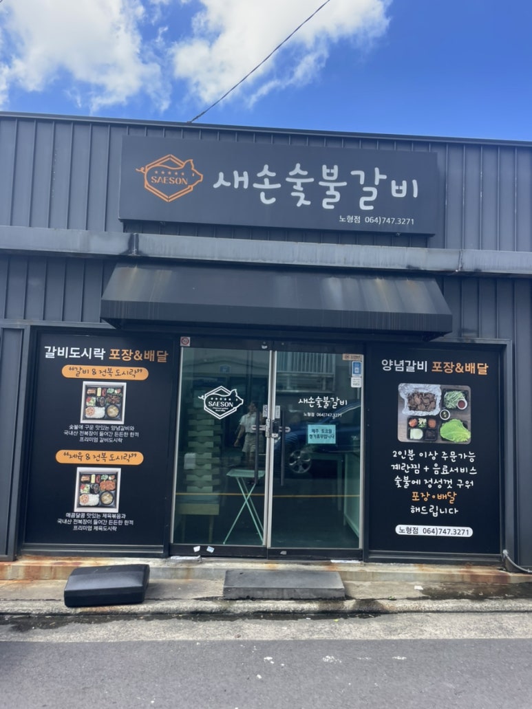 새손숯불갈비 이미지