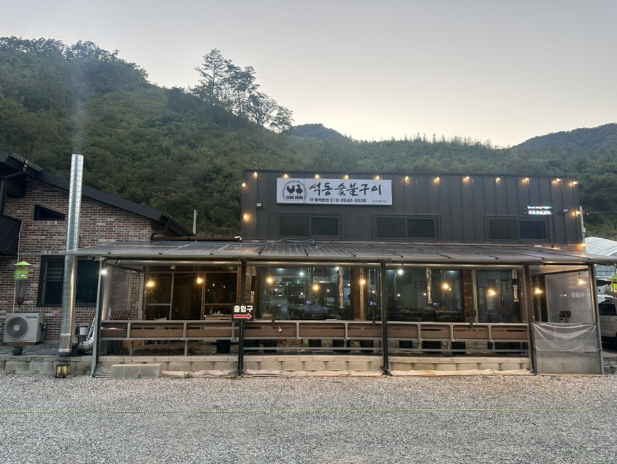 석동숯불구이 이미지