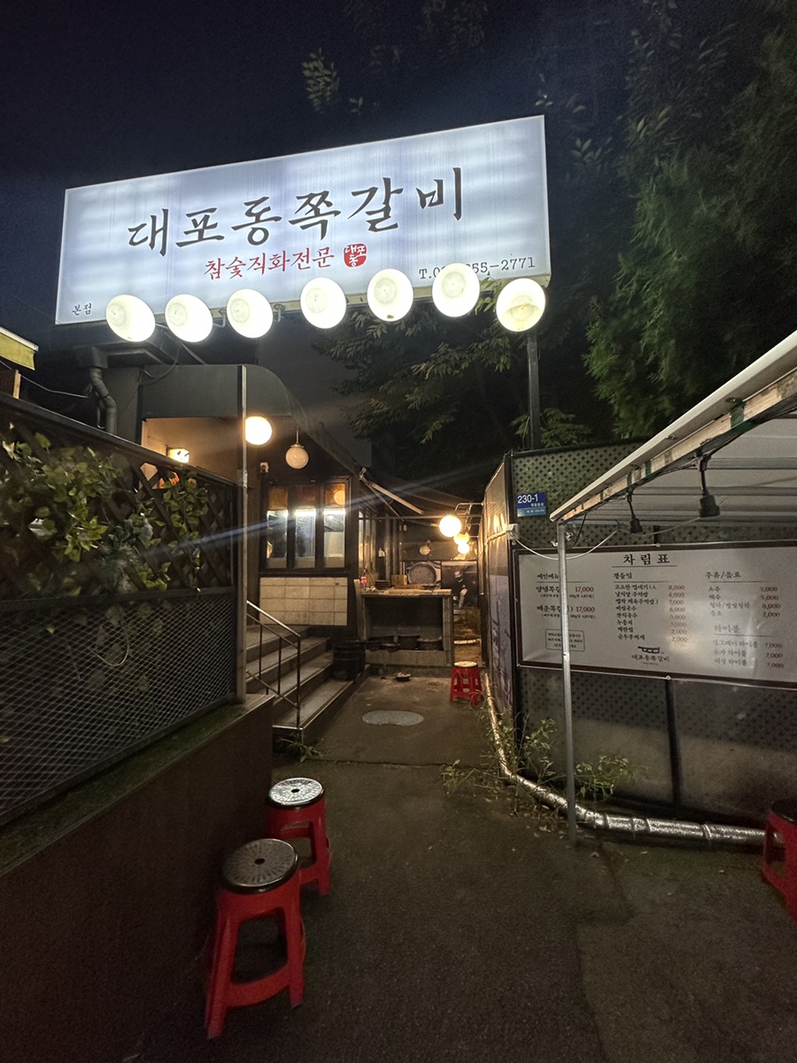 대포동쪽갈비 이미지