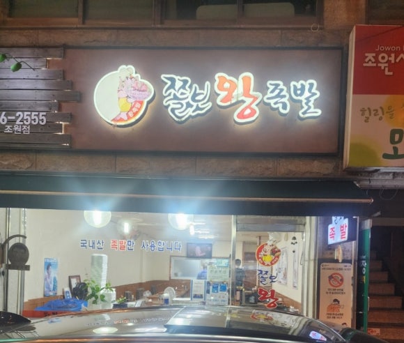쫄보왕족발 이미지