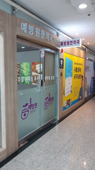 예방원한약국 이미지