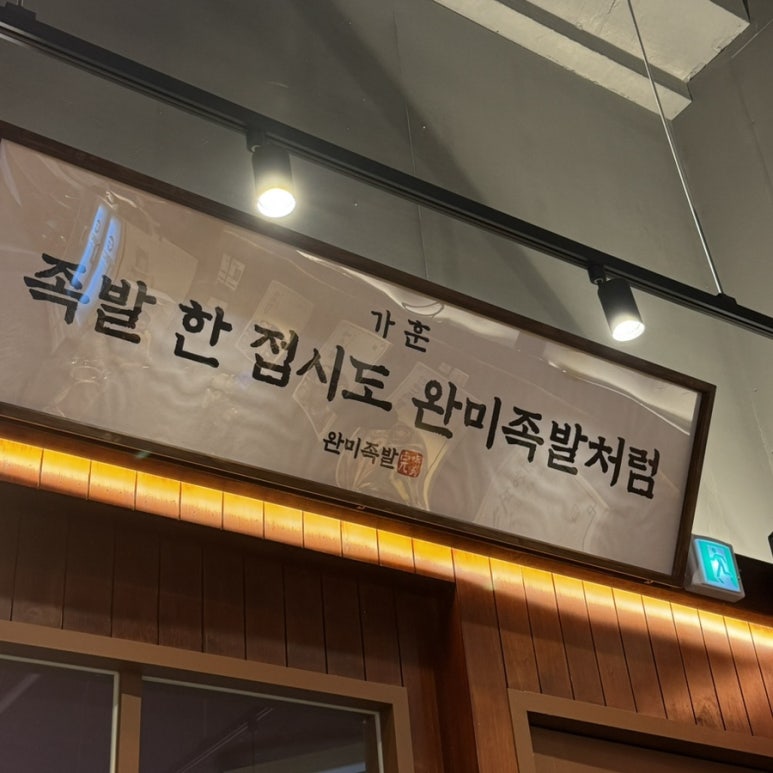 완미족발오송점 이미지