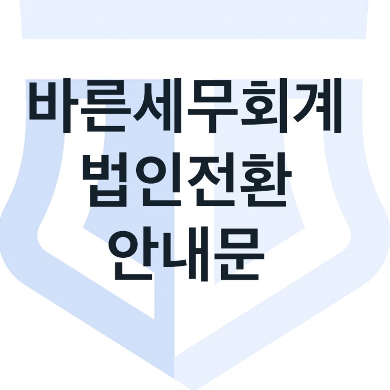 바른세무회계 이미지