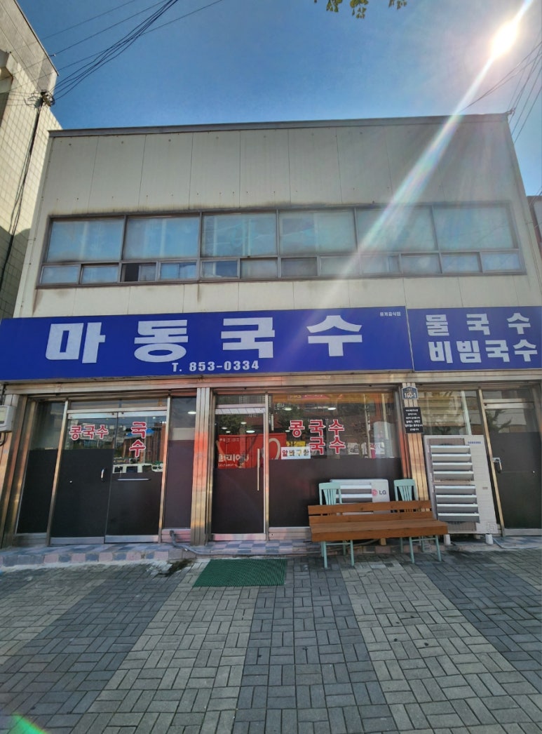 마동국수 이미지