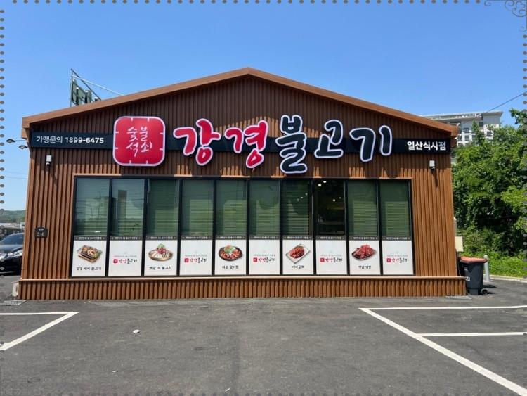 강경불고기일산 이미지