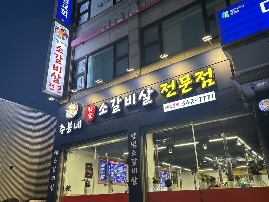 추봉네참숯소갈비살전문점 이미지