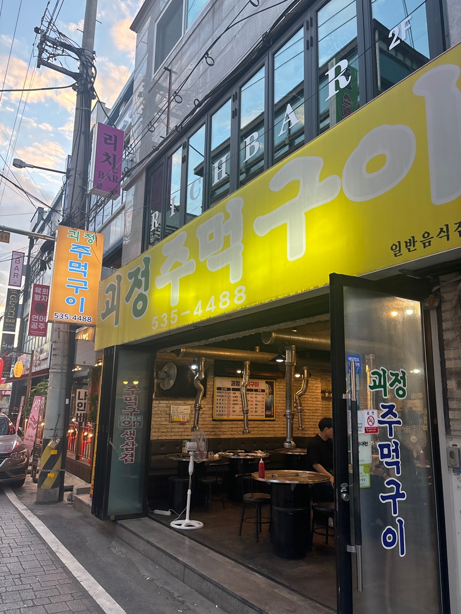 괴정주먹구이 이미지