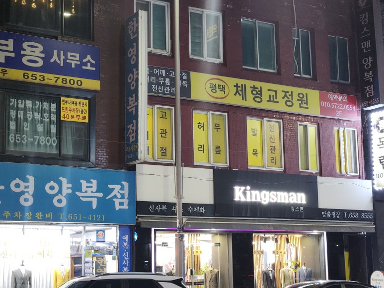 평택체형교정원 이미지