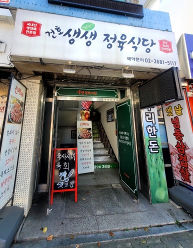 건호생생정육식당 이미지