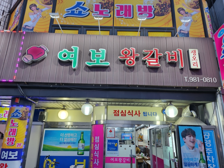 여보왕갈비 이미지