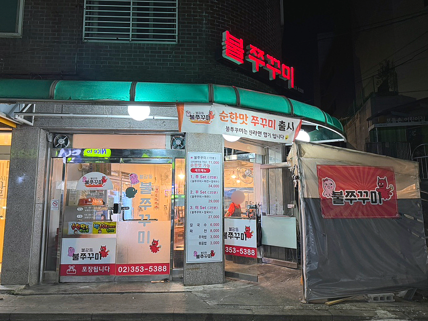 불광동불쭈꾸미 이미지