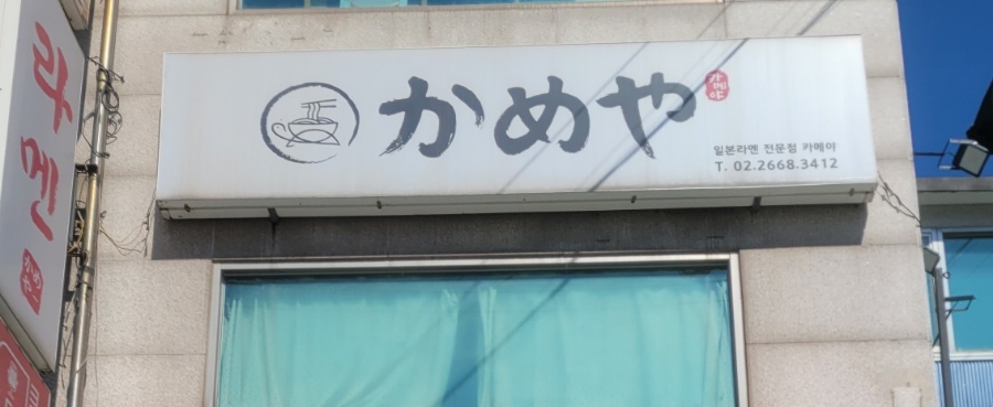 카메야라멘 이미지