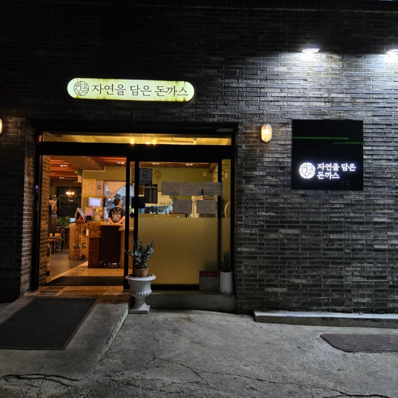 자연을담은돈까스 이미지