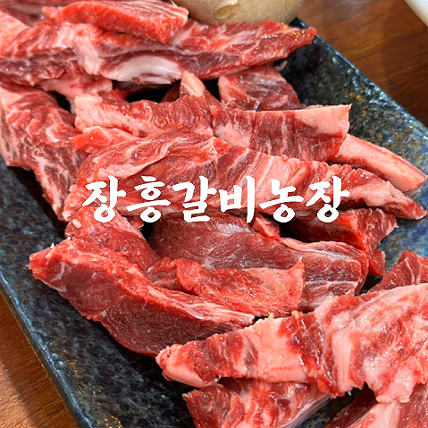 장흥갈비농장 이미지