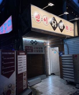 빈이닭발 이미지