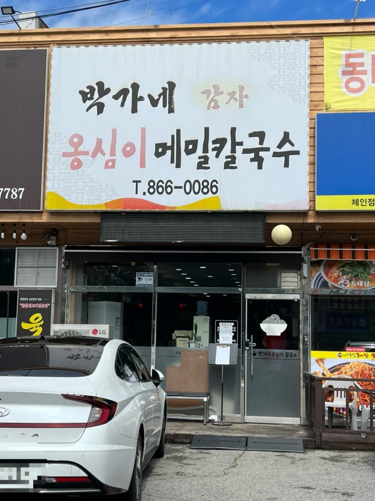 박가네옹심이칼국수 이미지