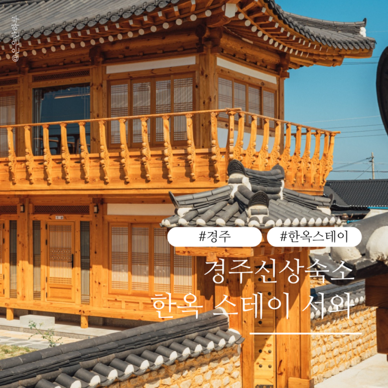 경주 황리단길 숙소 한옥스테이 서와 이미지