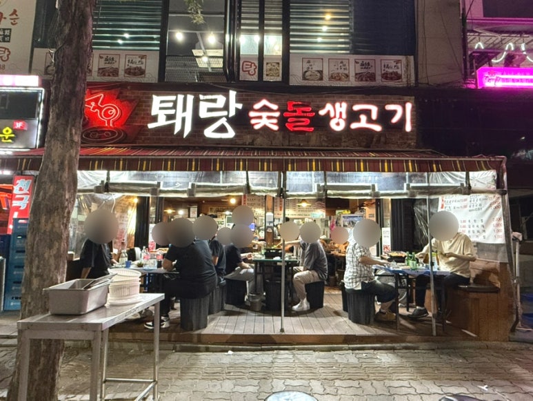 퇘랑숯돌생고기 이미지